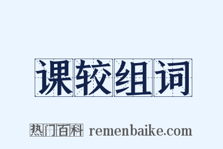 课较组词是什么意思的图片